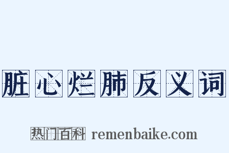 脏心烂肺反义词是什么意思的图片